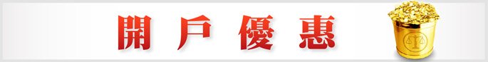 開戶優惠