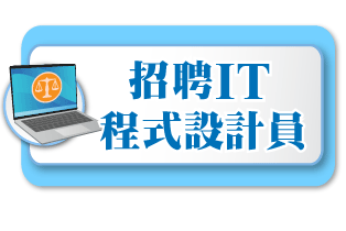 招聘IT職位googleform