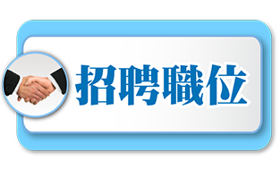 招聘職位