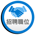 招聘職位