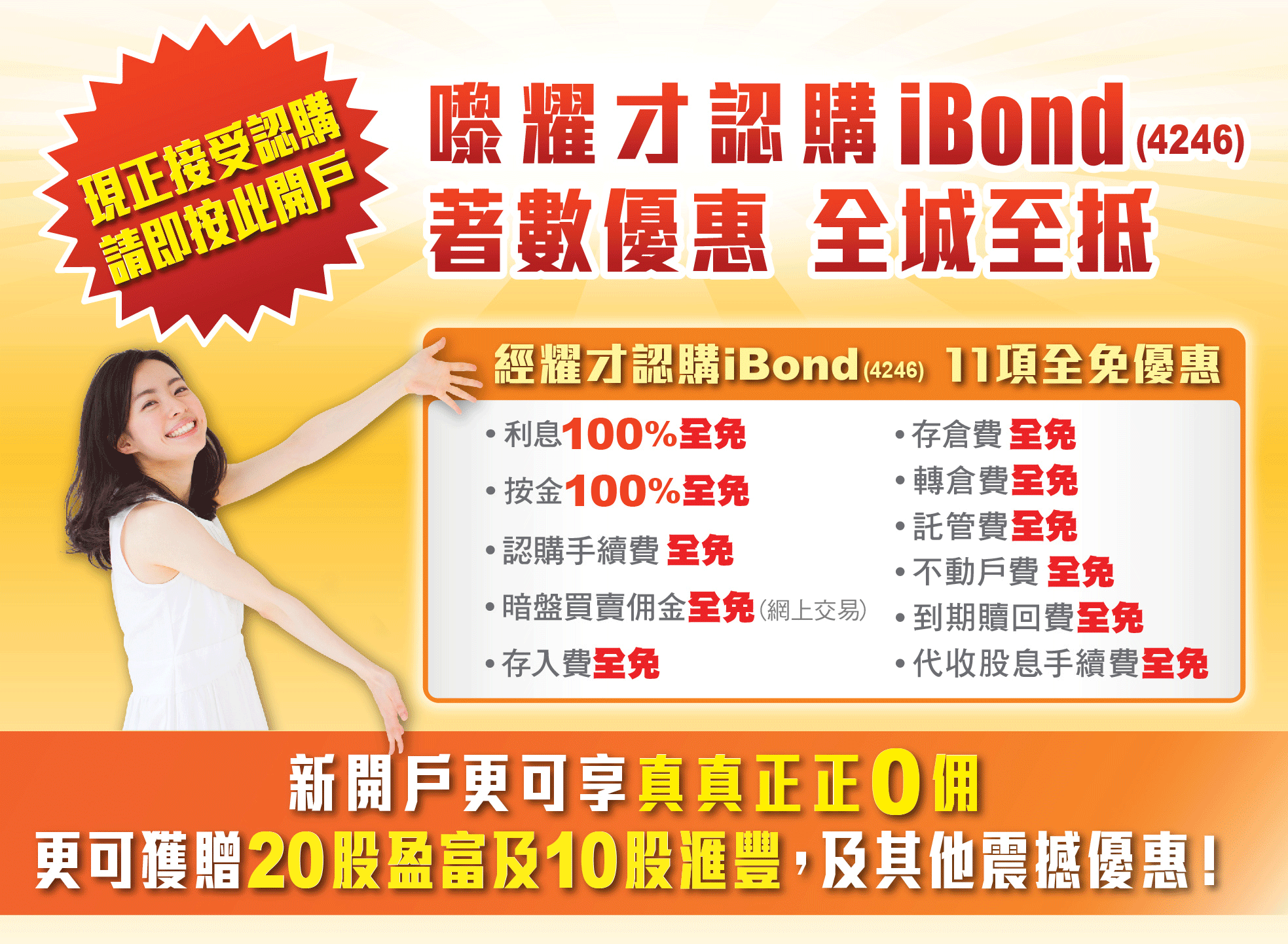 經耀才認購iBond2021﹐11項全免優惠