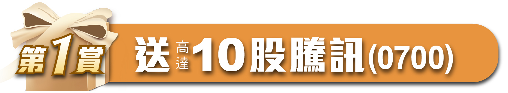 第一賞(送高達10股騰訊(0700)