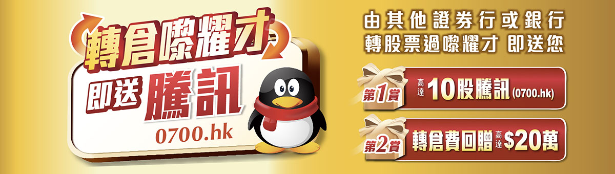 轉倉嚟耀才 即送您雙重獎賞