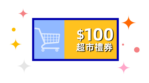 $100 超市禮券