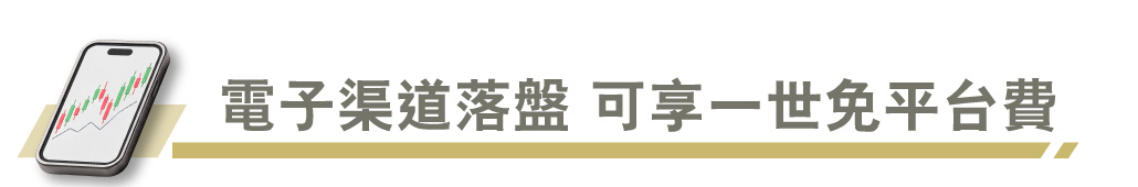 電子渠道 專享落盤
