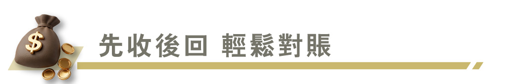 先收後回 輕鬆對賬