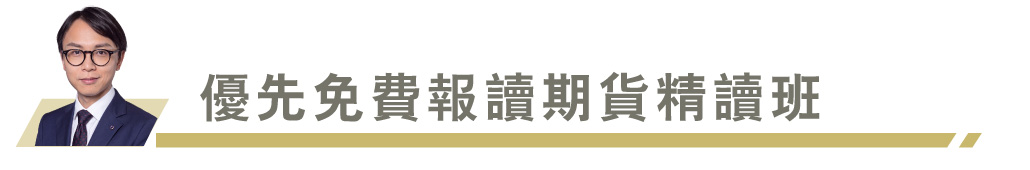 優先免費報讀期貨精讀班