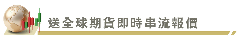 送全球期貨即時串流報價