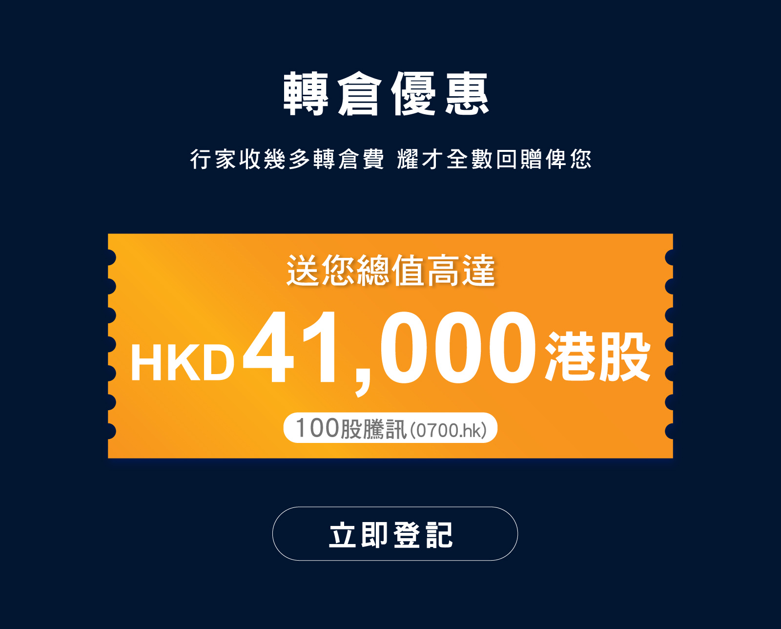 轉倉優惠：行家收幾多轉倉費，耀才全數回贈俾您，送您總值高達HKD41,000港股（100股騰訊0700.hk）