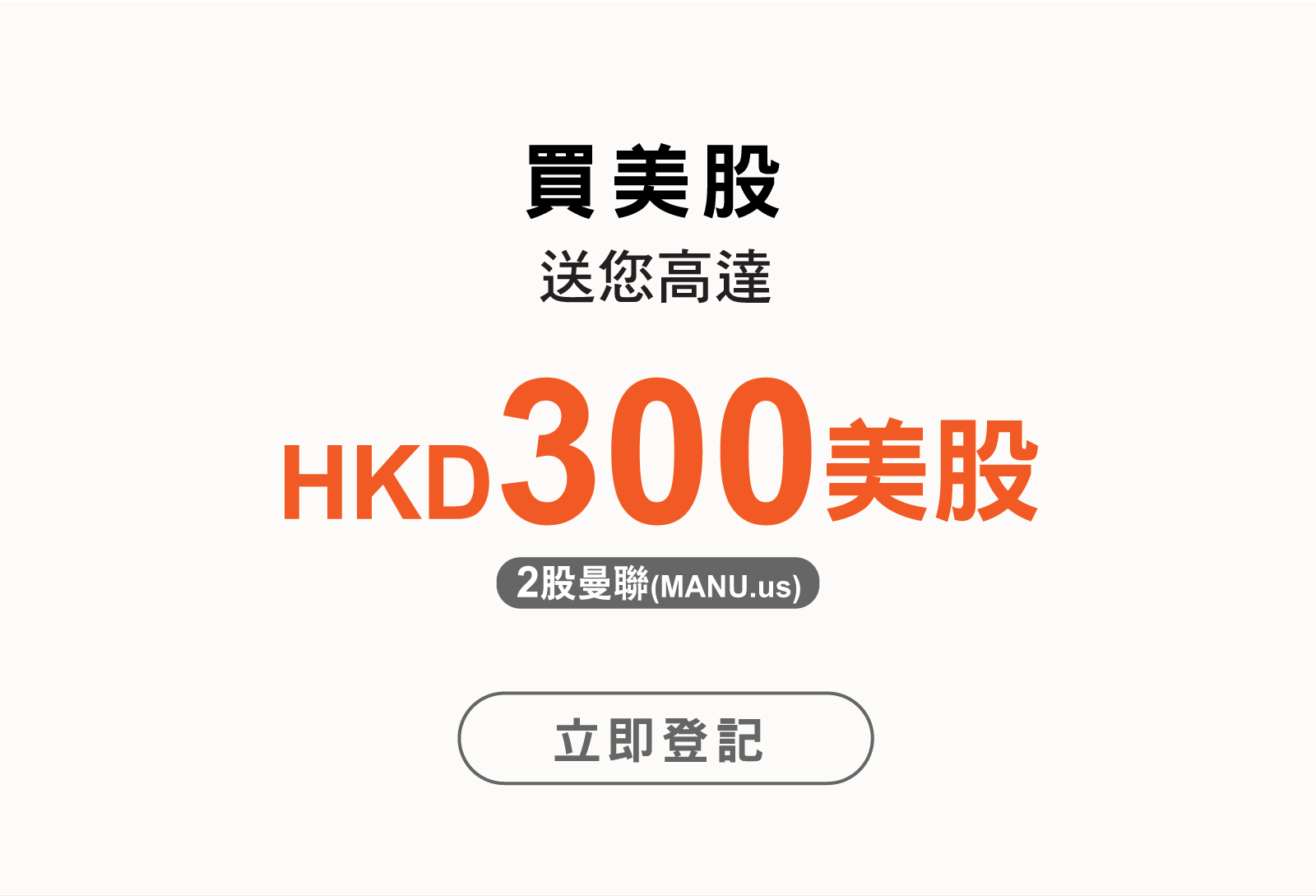 買美股，送您高達HKD300美股（2股曼聯MANU.us）