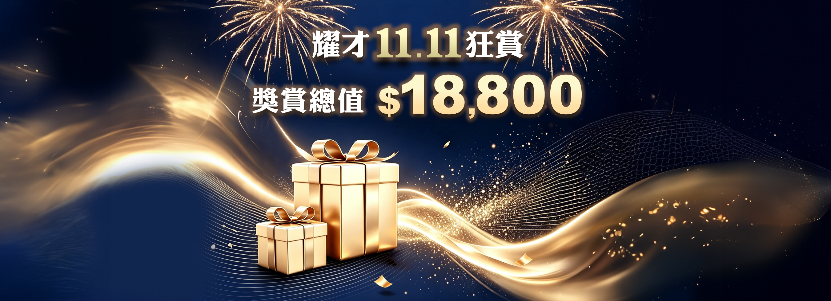 耀才11.11狂賞，獎賞總值$18,800
