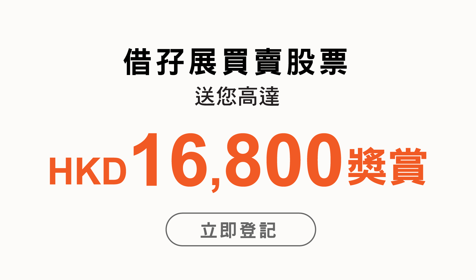 借孖展買賣股票，送您高達HKD16,800獎賞