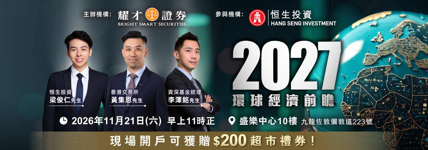 2027年環球經濟前瞻講座
